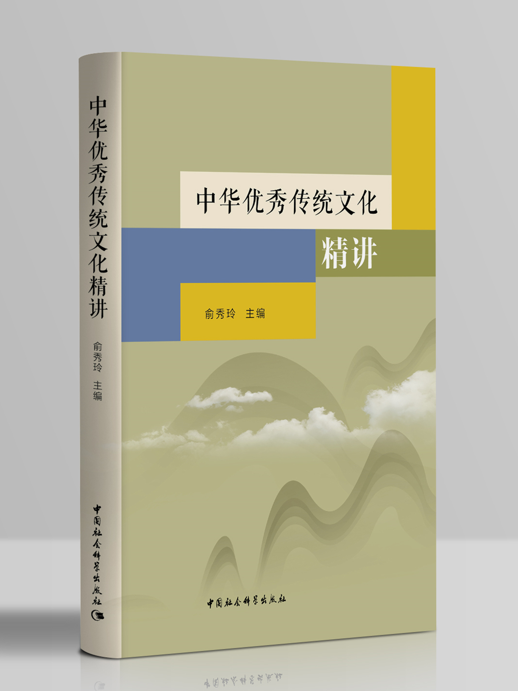 中華優(yōu)秀傳統(tǒng)文化精講