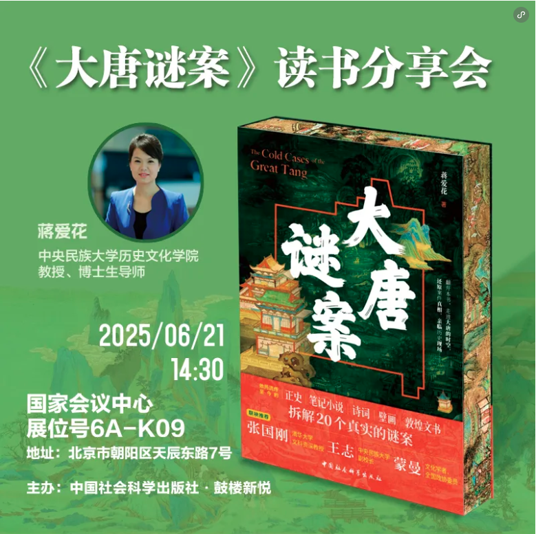 BIBF 活動(dòng)預(yù)告 | 二十個(gè)謎案，揭開大唐的神秘面紗